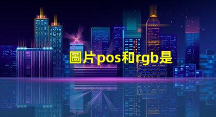 圖片pos和rgb是什么意思 圖片rgb格式是什么意思